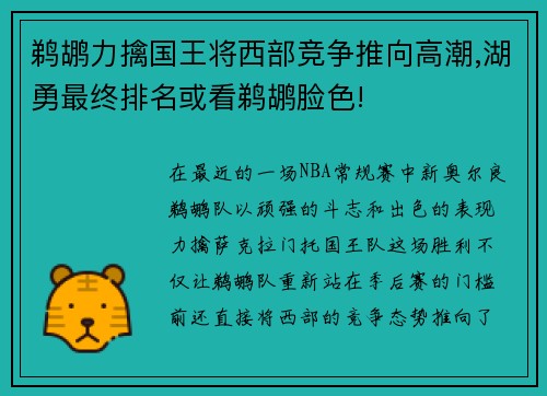 鹈鹕力擒国王将西部竞争推向高潮,湖勇最终排名或看鹈鹕脸色!