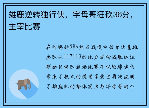 雄鹿逆转独行侠，字母哥狂砍36分，主宰比赛