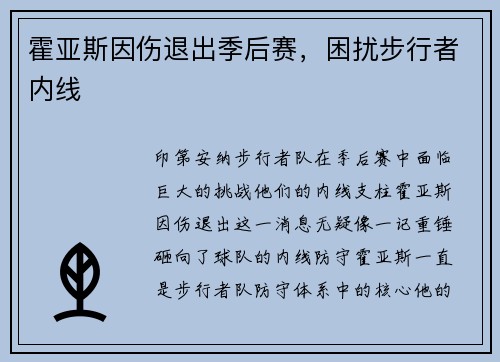 霍亚斯因伤退出季后赛，困扰步行者内线