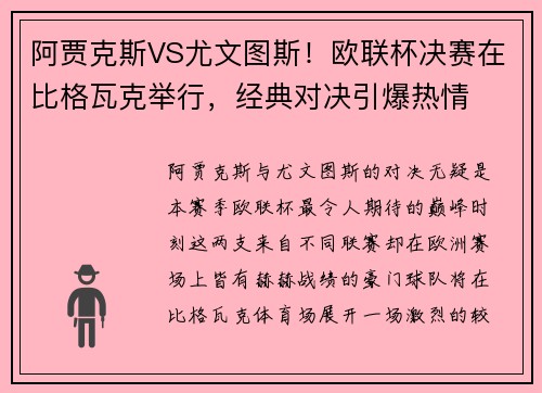 阿贾克斯VS尤文图斯！欧联杯决赛在比格瓦克举行，经典对决引爆热情