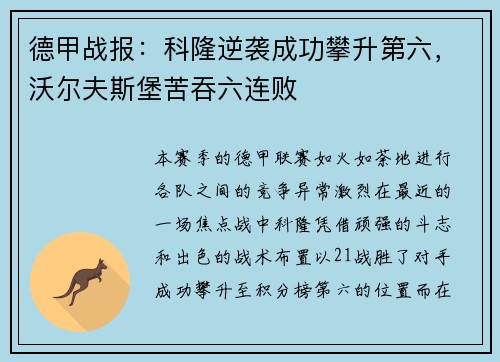 德甲战报：科隆逆袭成功攀升第六，沃尔夫斯堡苦吞六连败