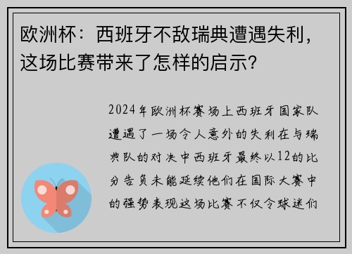 欧洲杯：西班牙不敌瑞典遭遇失利，这场比赛带来了怎样的启示？