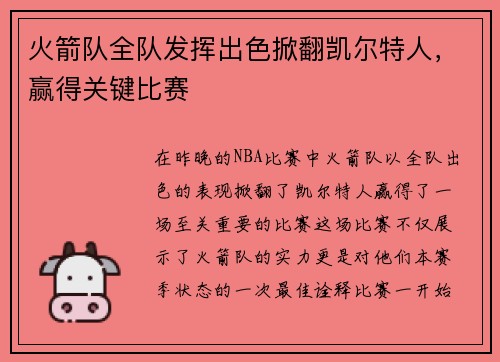 火箭队全队发挥出色掀翻凯尔特人，赢得关键比赛