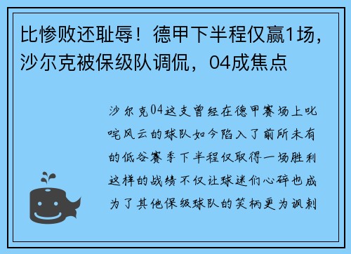 比惨败还耻辱！德甲下半程仅赢1场，沙尔克被保级队调侃，04成焦点