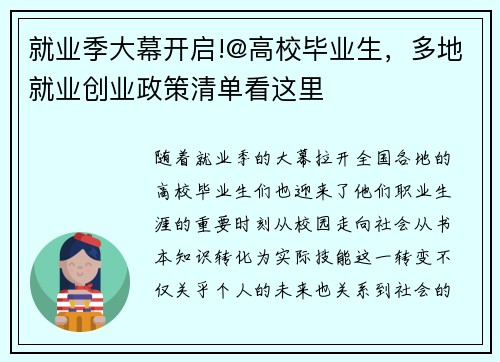 就业季大幕开启!@高校毕业生，多地就业创业政策清单看这里