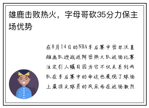 雄鹿击败热火，字母哥砍35分力保主场优势