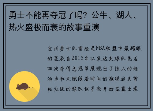 勇士不能再夺冠了吗？公牛、湖人、热火盛极而衰的故事重演