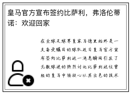 皇马官方宣布签约比萨利，弗洛伦蒂诺：欢迎回家