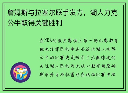 詹姆斯与拉塞尔联手发力，湖人力克公牛取得关键胜利