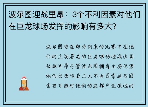 波尔图迎战里昂：3个不利因素对他们在巨龙球场发挥的影响有多大？