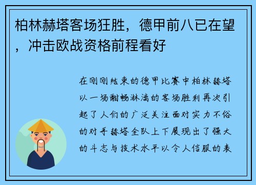 柏林赫塔客场狂胜，德甲前八已在望，冲击欧战资格前程看好