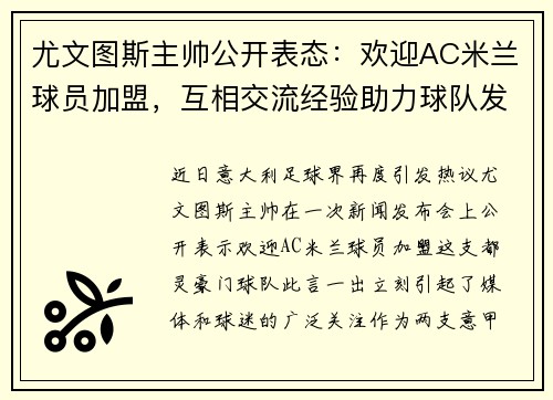 尤文图斯主帅公开表态：欢迎AC米兰球员加盟，互相交流经验助力球队发展