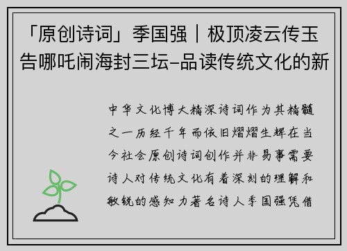 「原创诗词」季国强｜极顶凌云传玉告哪吒闹海封三坛-品读传统文化的新高度