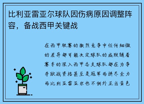 比利亚雷亚尔球队因伤病原因调整阵容，备战西甲关键战