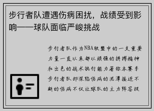 步行者队遭遇伤病困扰，战绩受到影响——球队面临严峻挑战