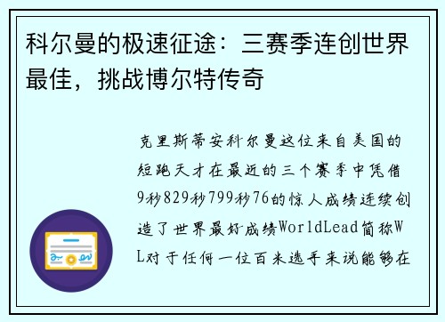 科尔曼的极速征途：三赛季连创世界最佳，挑战博尔特传奇