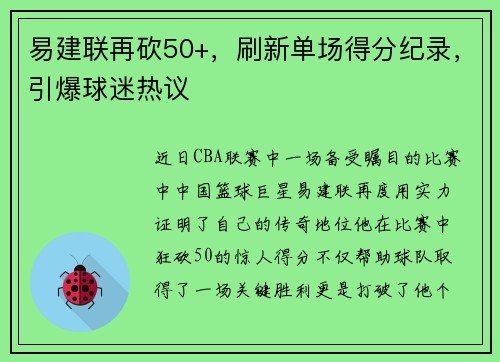 易建联再砍50+，刷新单场得分纪录，引爆球迷热议