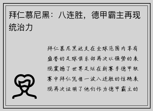 拜仁慕尼黑：八连胜，德甲霸主再现统治力