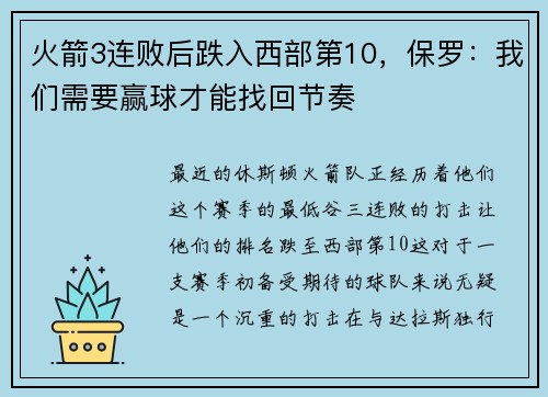 火箭3连败后跌入西部第10，保罗：我们需要赢球才能找回节奏