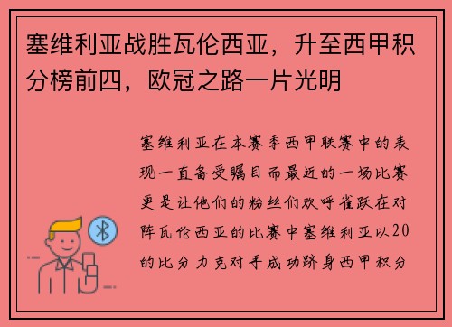 塞维利亚战胜瓦伦西亚，升至西甲积分榜前四，欧冠之路一片光明