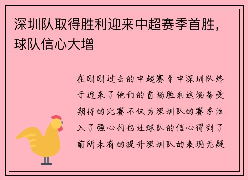 深圳队取得胜利迎来中超赛季首胜，球队信心大增