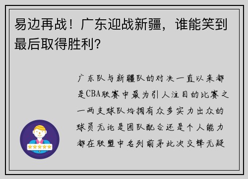 易边再战！广东迎战新疆，谁能笑到最后取得胜利？