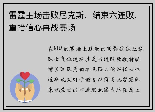 雷霆主场击败尼克斯，结束六连败，重拾信心再战赛场