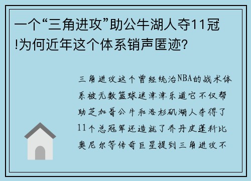 一个“三角进攻”助公牛湖人夺11冠!为何近年这个体系销声匿迹？