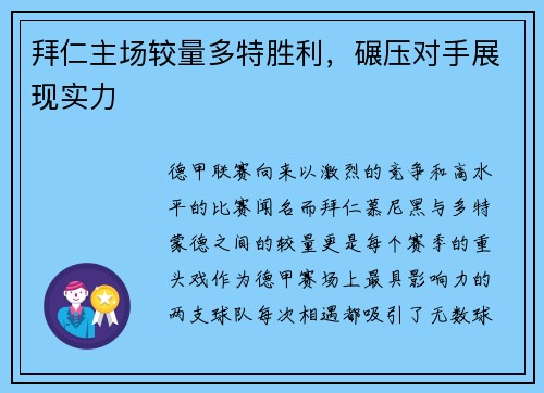 拜仁主场较量多特胜利，碾压对手展现实力