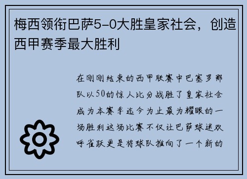 梅西领衔巴萨5-0大胜皇家社会，创造西甲赛季最大胜利