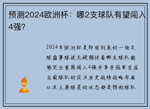 预测2024欧洲杯：哪2支球队有望闯入4强？