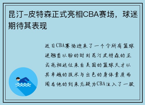 昆汀-皮特森正式亮相CBA赛场，球迷期待其表现