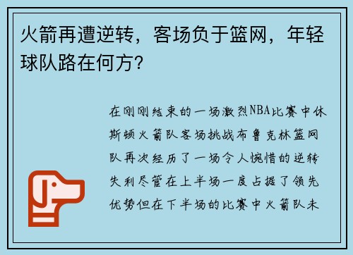 火箭再遭逆转，客场负于篮网，年轻球队路在何方？