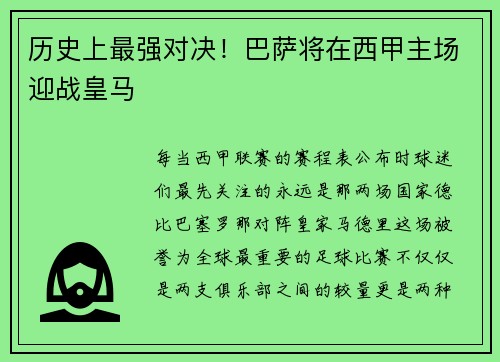 历史上最强对决！巴萨将在西甲主场迎战皇马