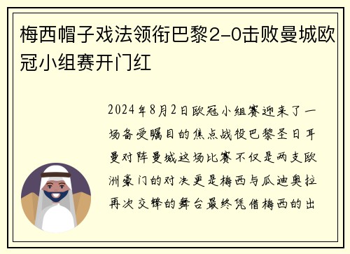 梅西帽子戏法领衔巴黎2-0击败曼城欧冠小组赛开门红