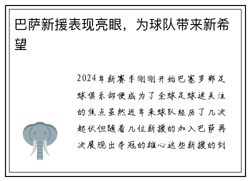 巴萨新援表现亮眼，为球队带来新希望