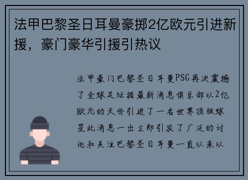 法甲巴黎圣日耳曼豪掷2亿欧元引进新援，豪门豪华引援引热议