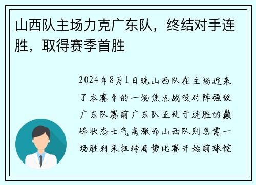 山西队主场力克广东队，终结对手连胜，取得赛季首胜