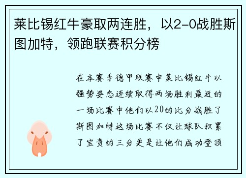 莱比锡红牛豪取两连胜，以2-0战胜斯图加特，领跑联赛积分榜