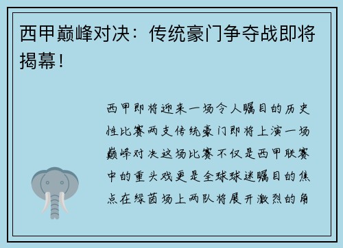 西甲巅峰对决：传统豪门争夺战即将揭幕！