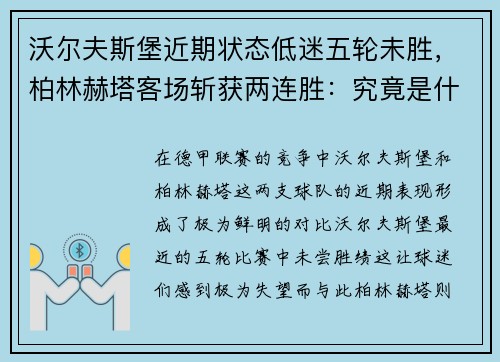 沃尔夫斯堡近期状态低迷五轮未胜，柏林赫塔客场斩获两连胜：究竟是什么在影响德甲两队的表现？