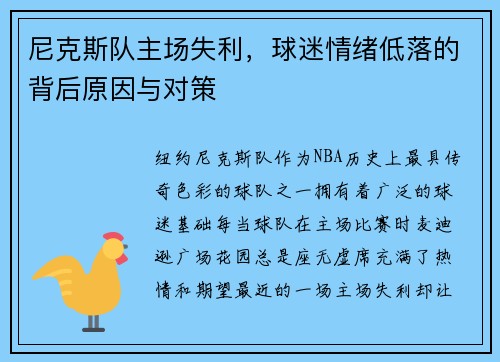 尼克斯队主场失利，球迷情绪低落的背后原因与对策