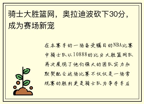 骑士大胜篮网，奥拉迪波砍下30分，成为赛场新宠