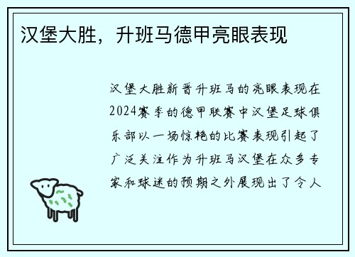 汉堡大胜，升班马德甲亮眼表现