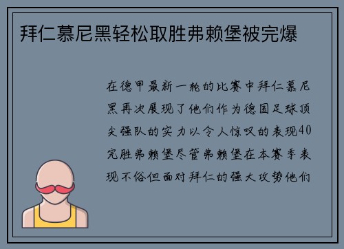 拜仁慕尼黑轻松取胜弗赖堡被完爆