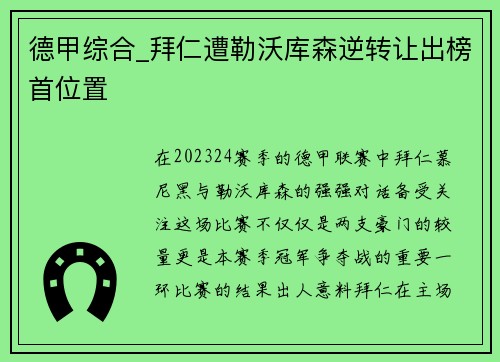 德甲综合_拜仁遭勒沃库森逆转让出榜首位置