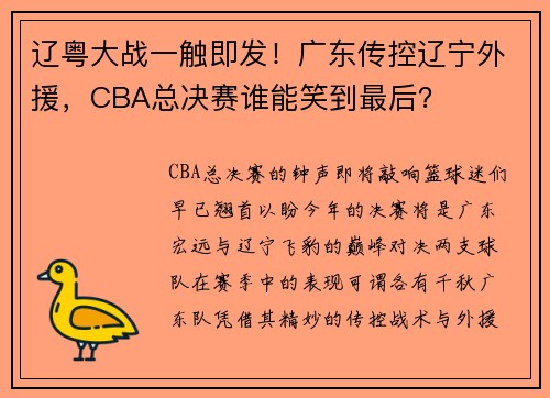 辽粤大战一触即发！广东传控辽宁外援，CBA总决赛谁能笑到最后？