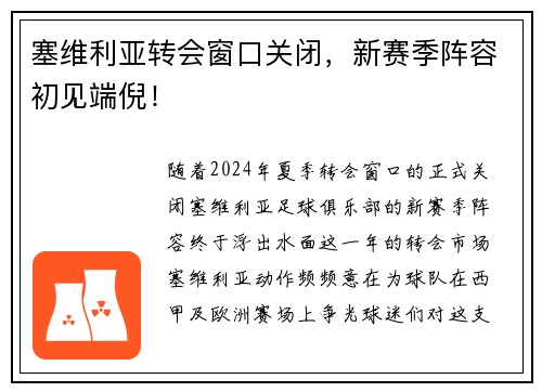 塞维利亚转会窗口关闭，新赛季阵容初见端倪！