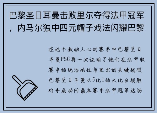 巴黎圣日耳曼击败里尔夺得法甲冠军，内马尔独中四元帽子戏法闪耀巴黎城