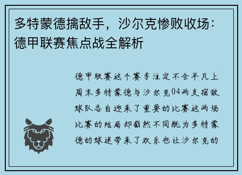 多特蒙德擒敌手，沙尔克惨败收场：德甲联赛焦点战全解析